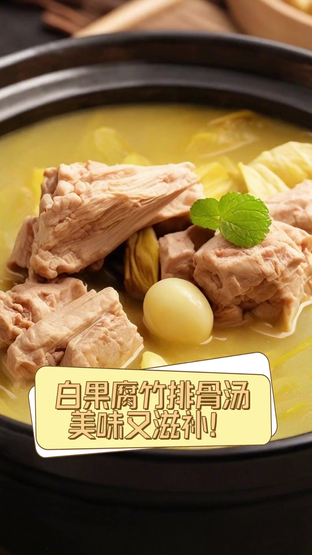 白果腐竹排骨汤,美味又滋补!