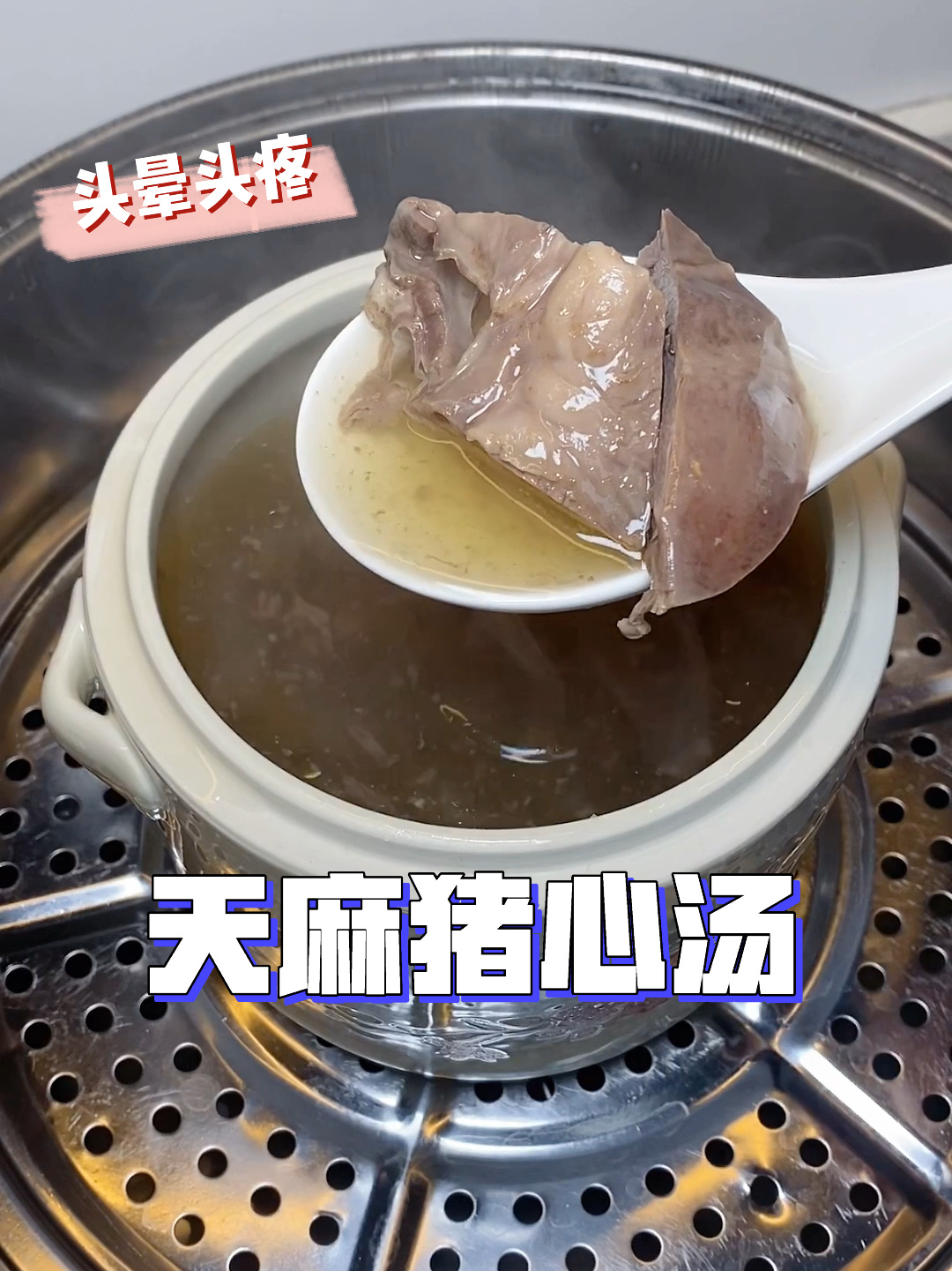 经常头晕头痛的,可以炖天麻猪心汤