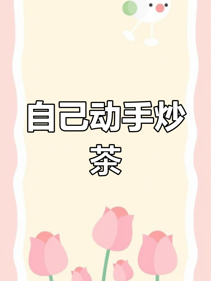 乡下长辈手工炒茶,自家茶叶更香浓