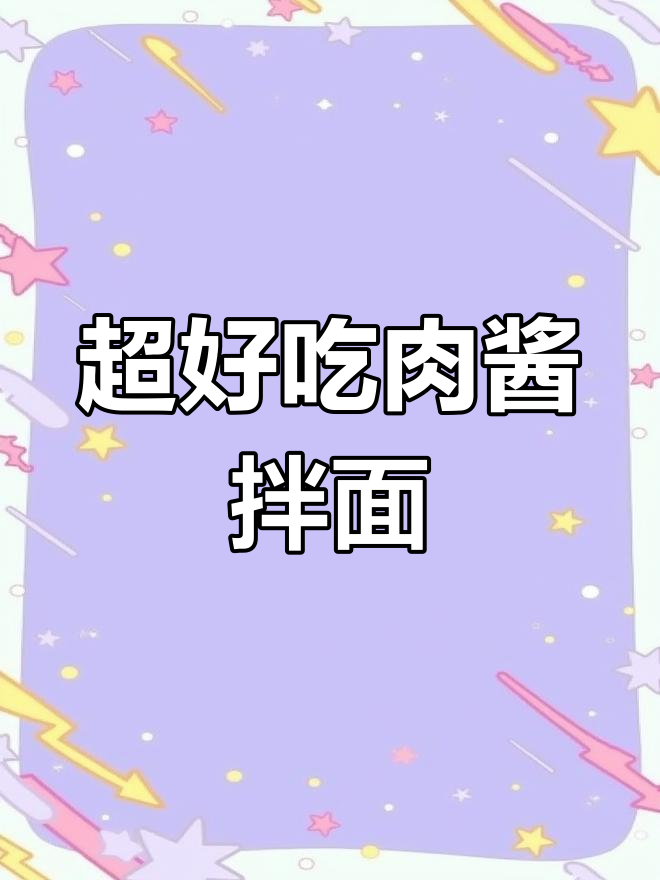 简单又好吃的肉酱拌面,做法超容易