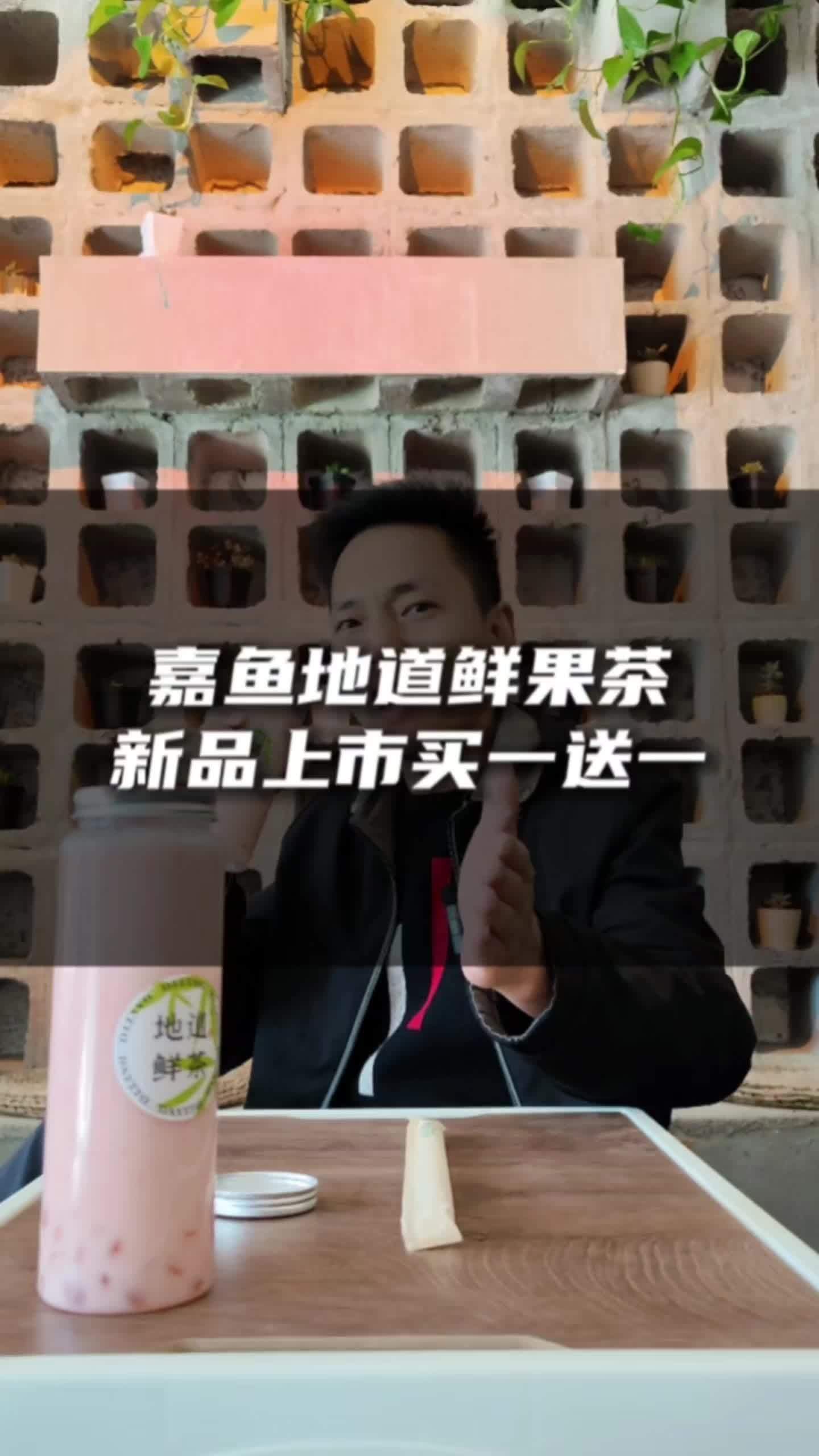 嘉鱼地道鲜茶 这个店什么去咸宁开一家,下次喝不知道啥时候?跟着抖音来探店 同城好店推荐 嘉