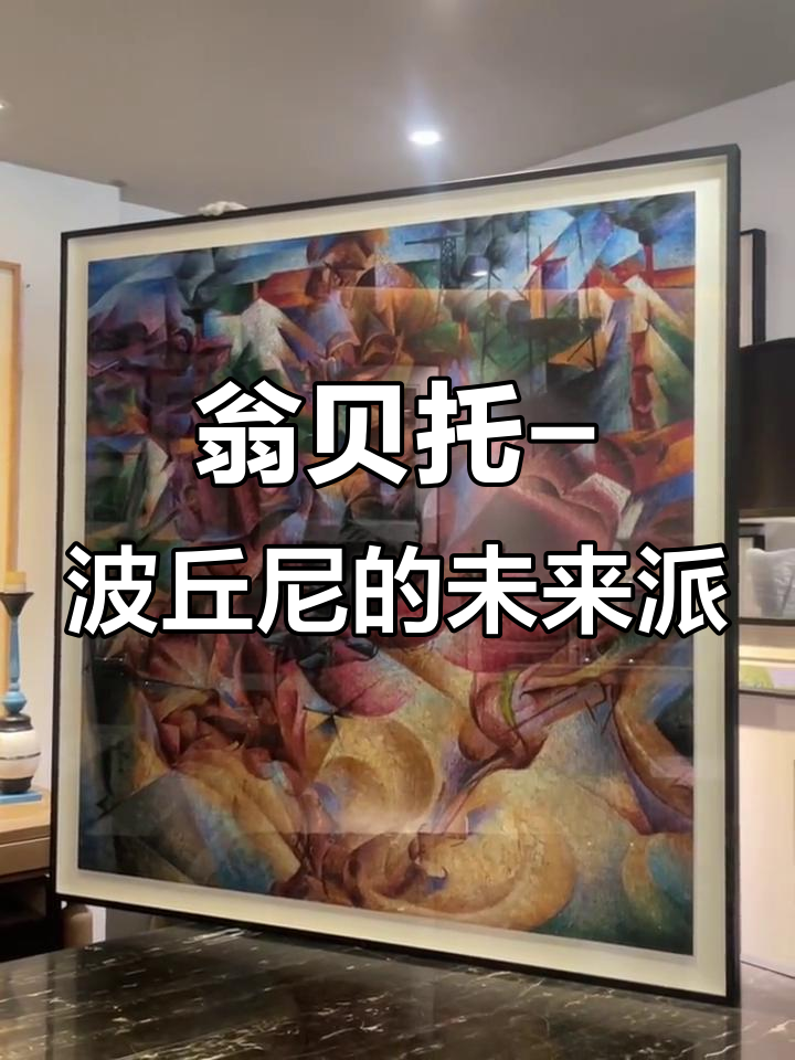 翁贝托·波丘尼:未来派的先驱与艺术探索