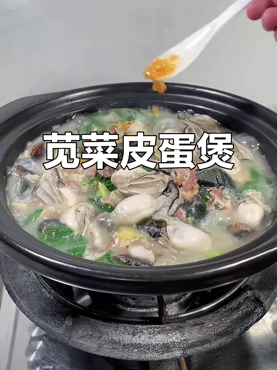 苋菜皮蛋煲,一学就会的绝味家常菜