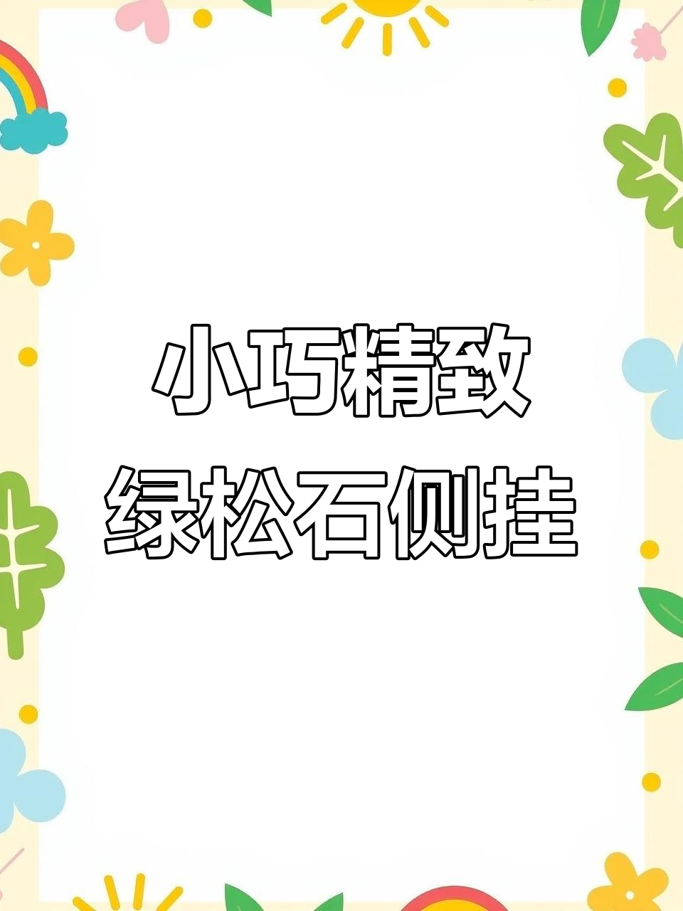绿松石小侧挂,菜籽黄薄片镶嵌设计