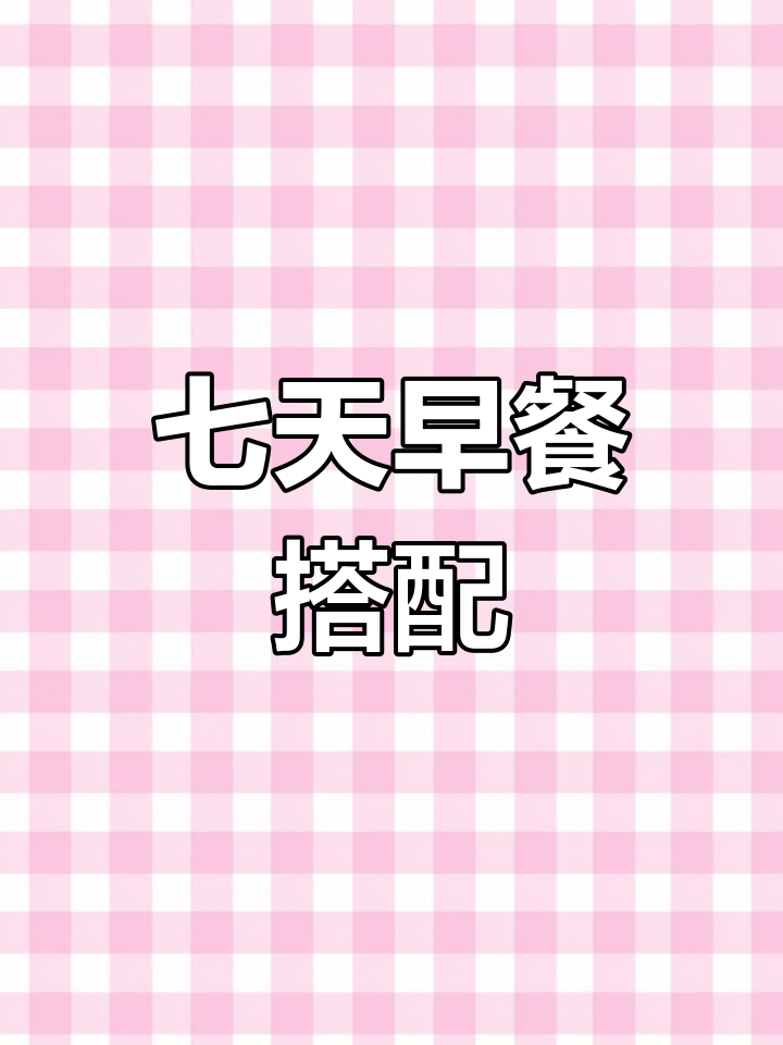 一周早餐食谱,轻松搞定美味
