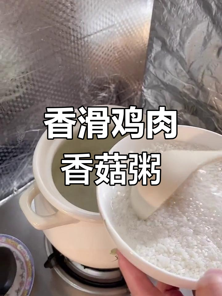 香菇鸡丝粥的做法