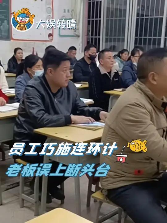一场家长会下来,老板直接红温了(素材来源)#家长会#神操作 #搞笑 #娱乐评论大赏 #万万