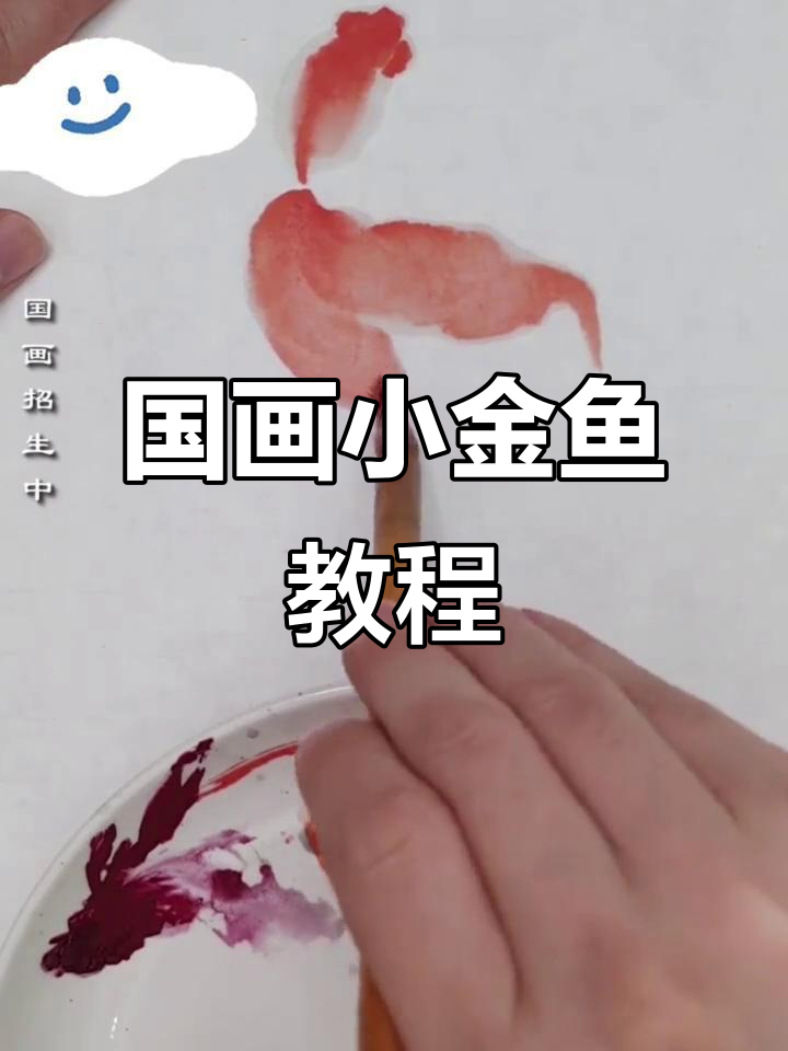金鱼国画写意技巧,轻松掌握金鱼绘制