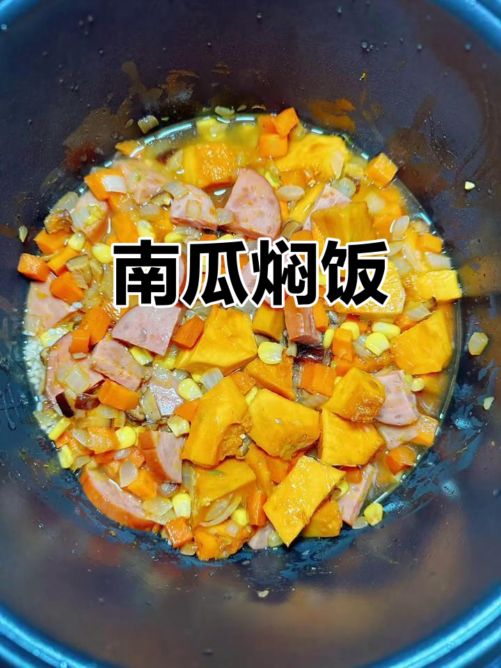 南瓜焖饭,简单又美味!软糯香浓的懒人做法