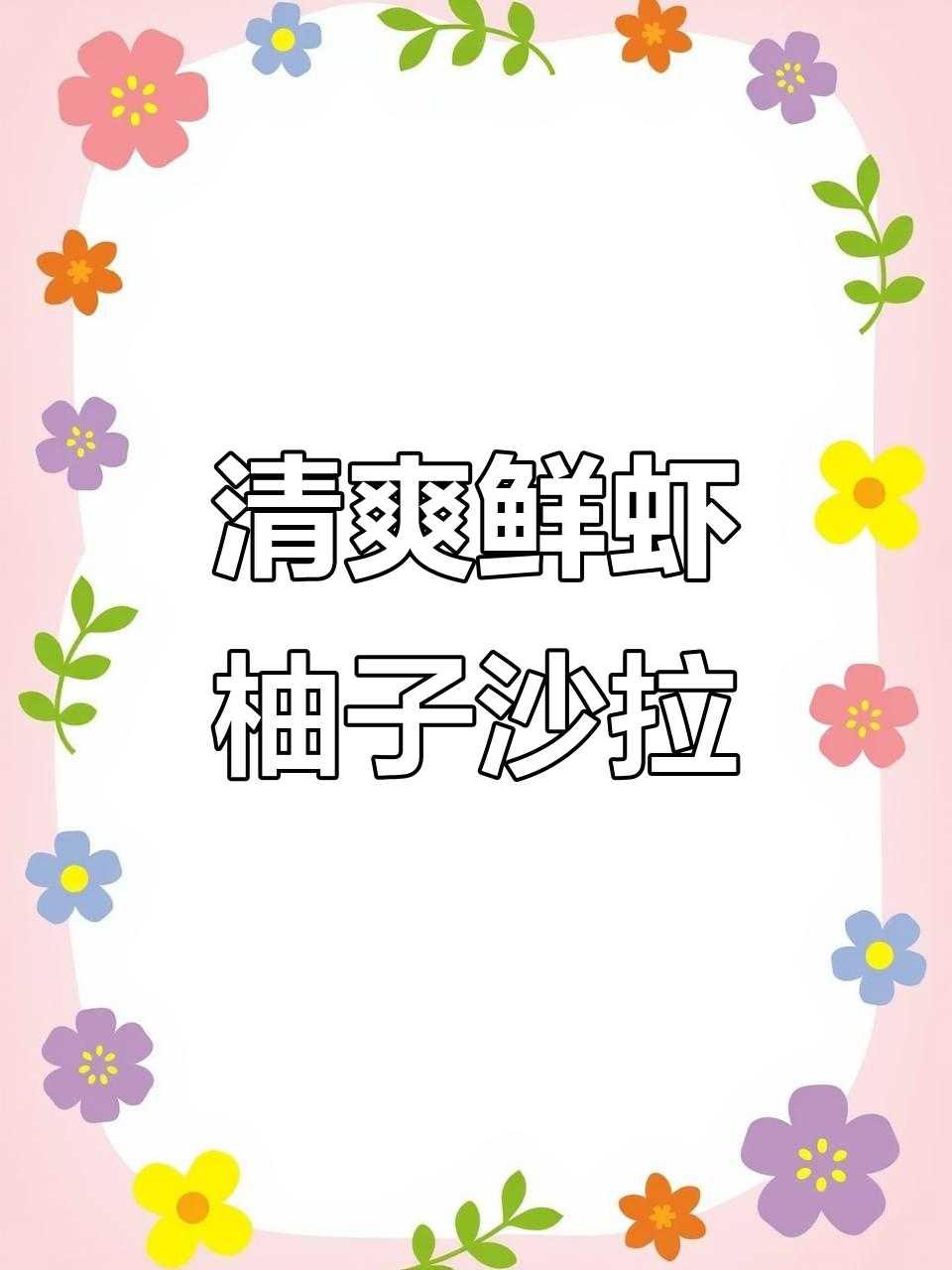 夏日开胃必备！鲜虾柚子沙拉，酸甜爽口让你食欲大增