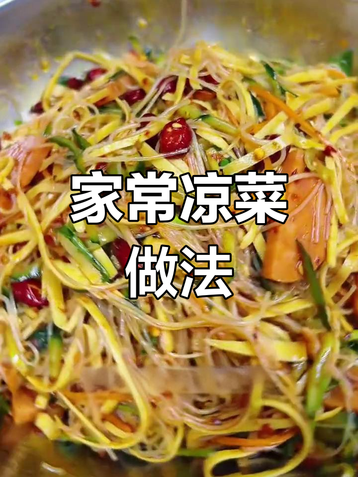 东北家常凉菜,简单又美味,轻松搞定!