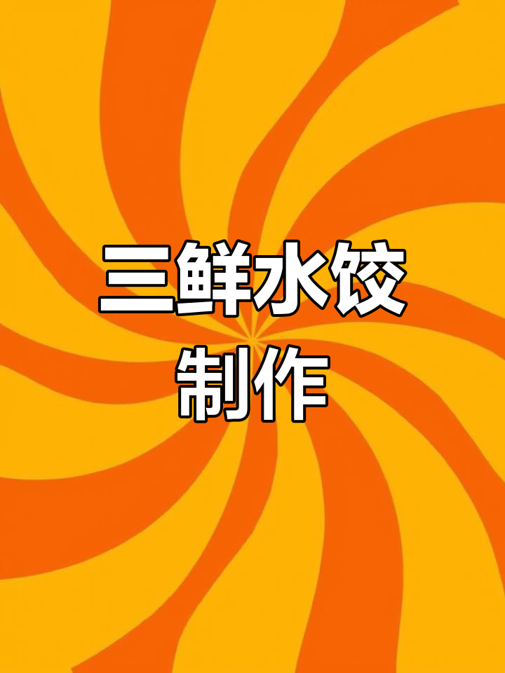 素三鲜饺子馅做法,简单又美味