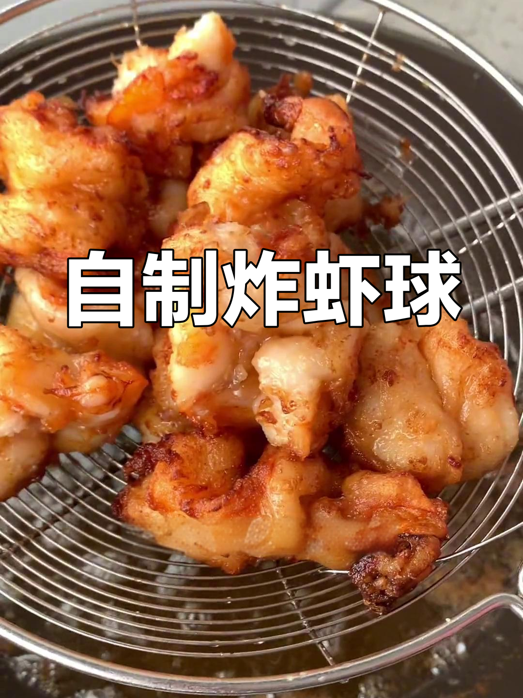 家庭炸虾球做法,轻松学做美味