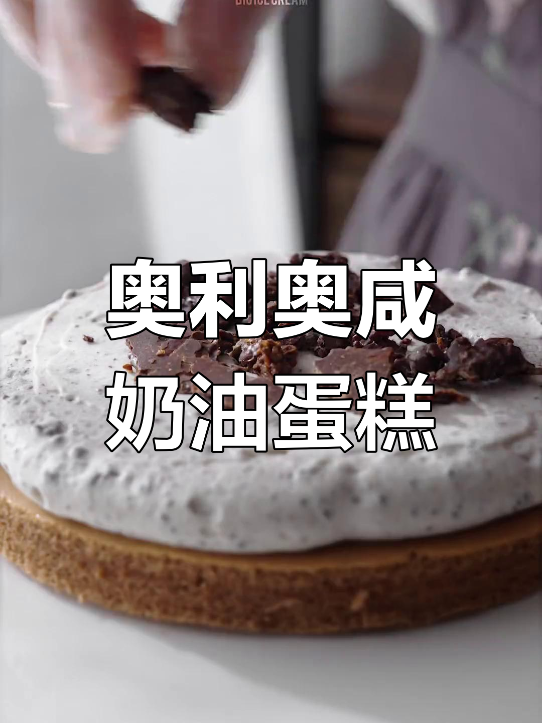 奥利奥巧克力夹心奶油蛋糕,酷炫又美味