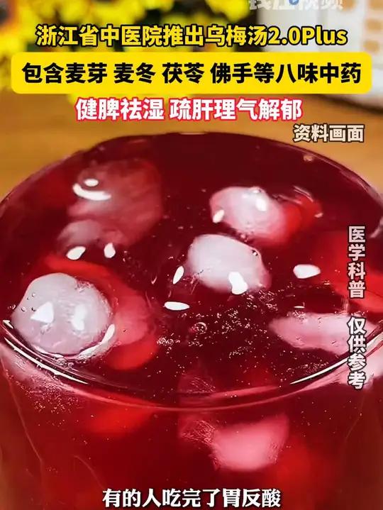 浙江省中医院推出乌梅汤2.0Plus,包含麦芽 麦冬 茯苓 佛手等八味中药,健脾祛湿 疏肝