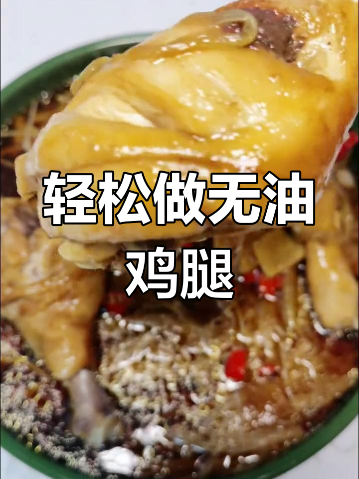 无油无水蒸鸡腿,金针菇打底更美味