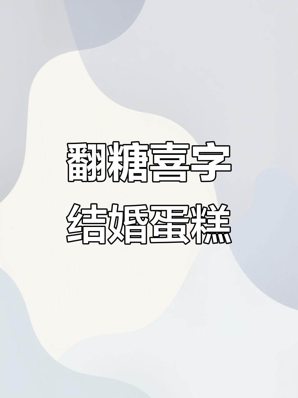翻糖婚礼蛋糕定制,喜字动物奶油蛋糕设计