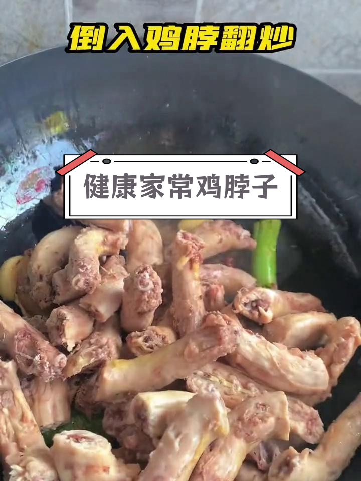 家常鸡脖炖法,简单又美味