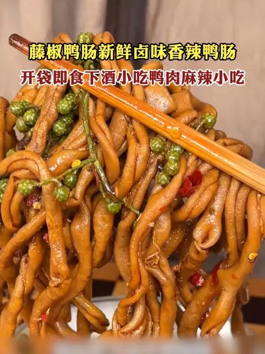 藤椒鸭肠新鲜卤味香辣鸭肠妈呀太香了追剧小零食解馋辣味小零食推荐吃货必备z