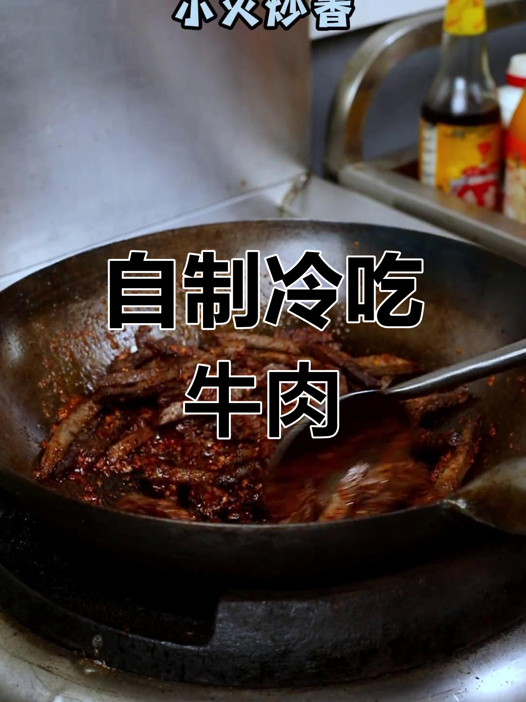 四川冷吃牛肉,麻辣鲜香停不下来
