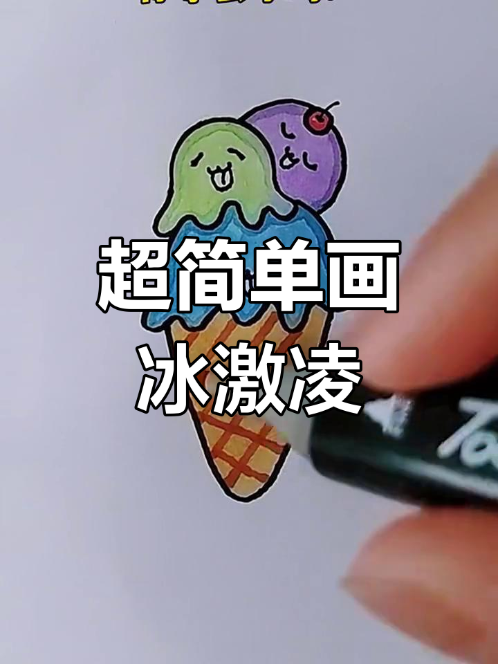 轻松画出可爱冰激凌,步骤超简单