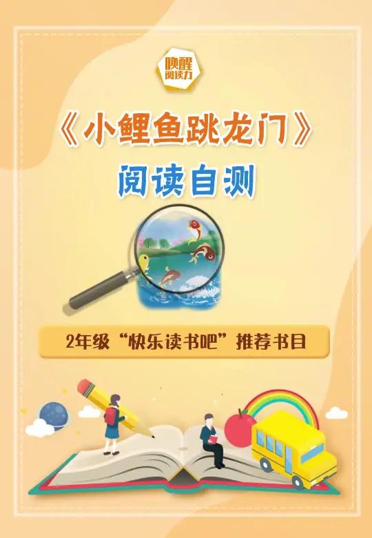 《小鲤鱼跳龙门》阅读自测来啦