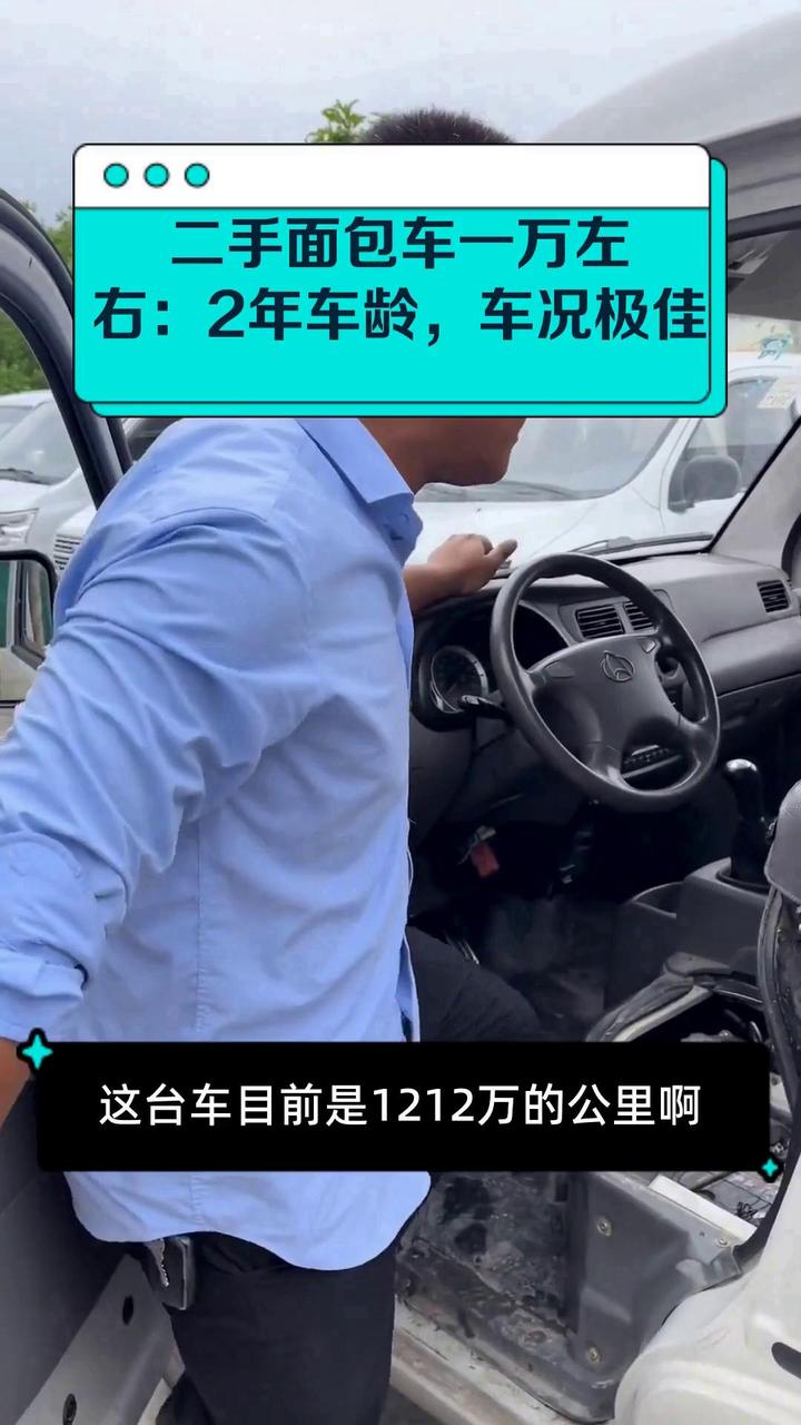 二手面包车一万左右:2年车龄,车况极佳