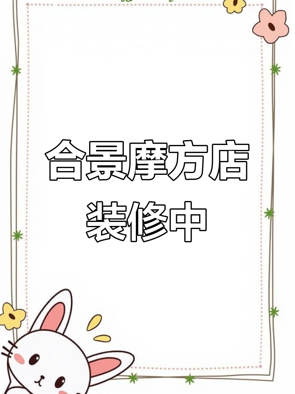 成都合景摩方店装修打围,夜包子新形象即将亮相