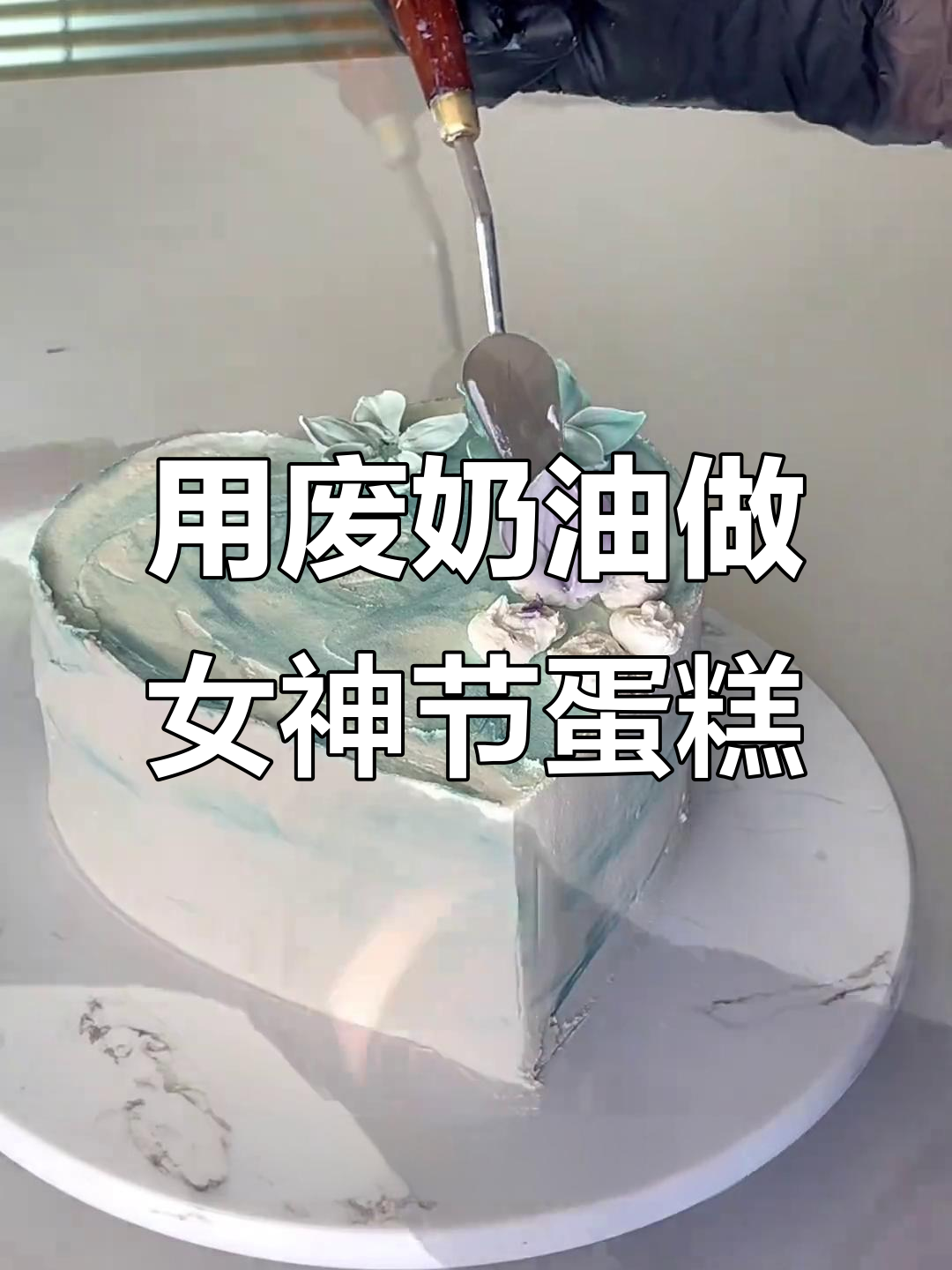 不会做爱心蛋糕？教你用废奶油做出完美女神节蛋糕