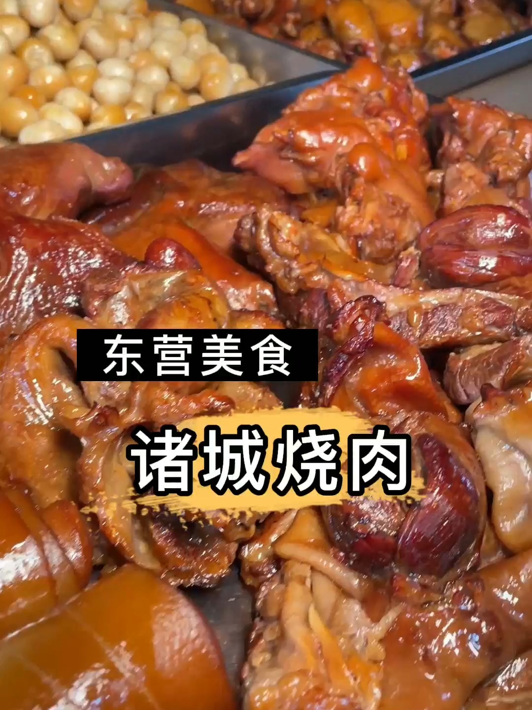 在东营也能吃到正宗的诸城烧肉了!