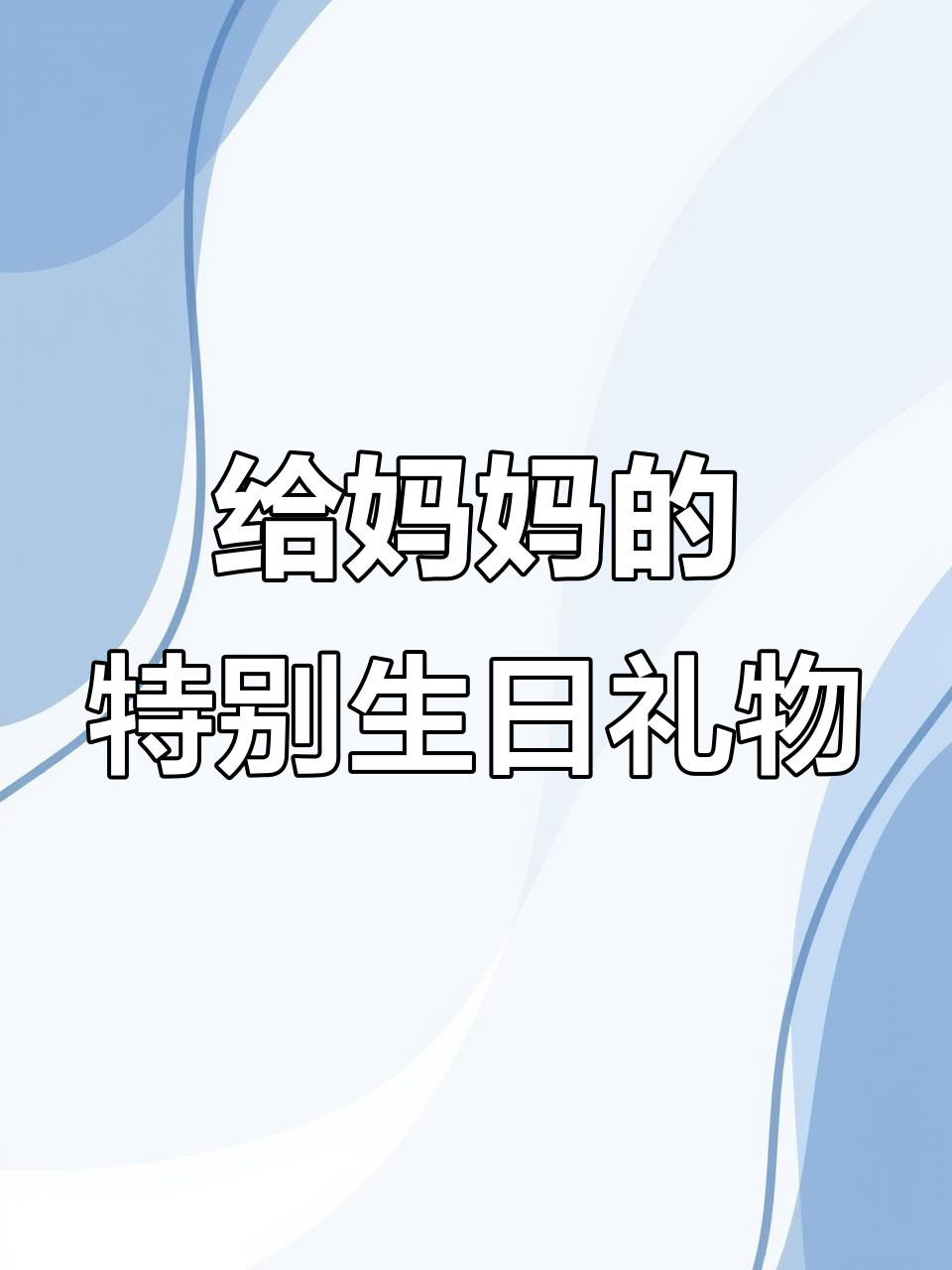 生日祝福代码送妈妈,浪漫惊喜等你来!