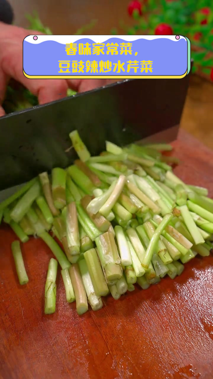 春味家常菜,豆豉辣炒水芹菜