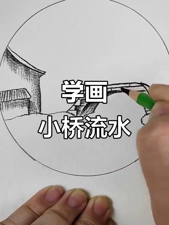 零基础学画小桥流水,轻松掌握炭笔素描技巧