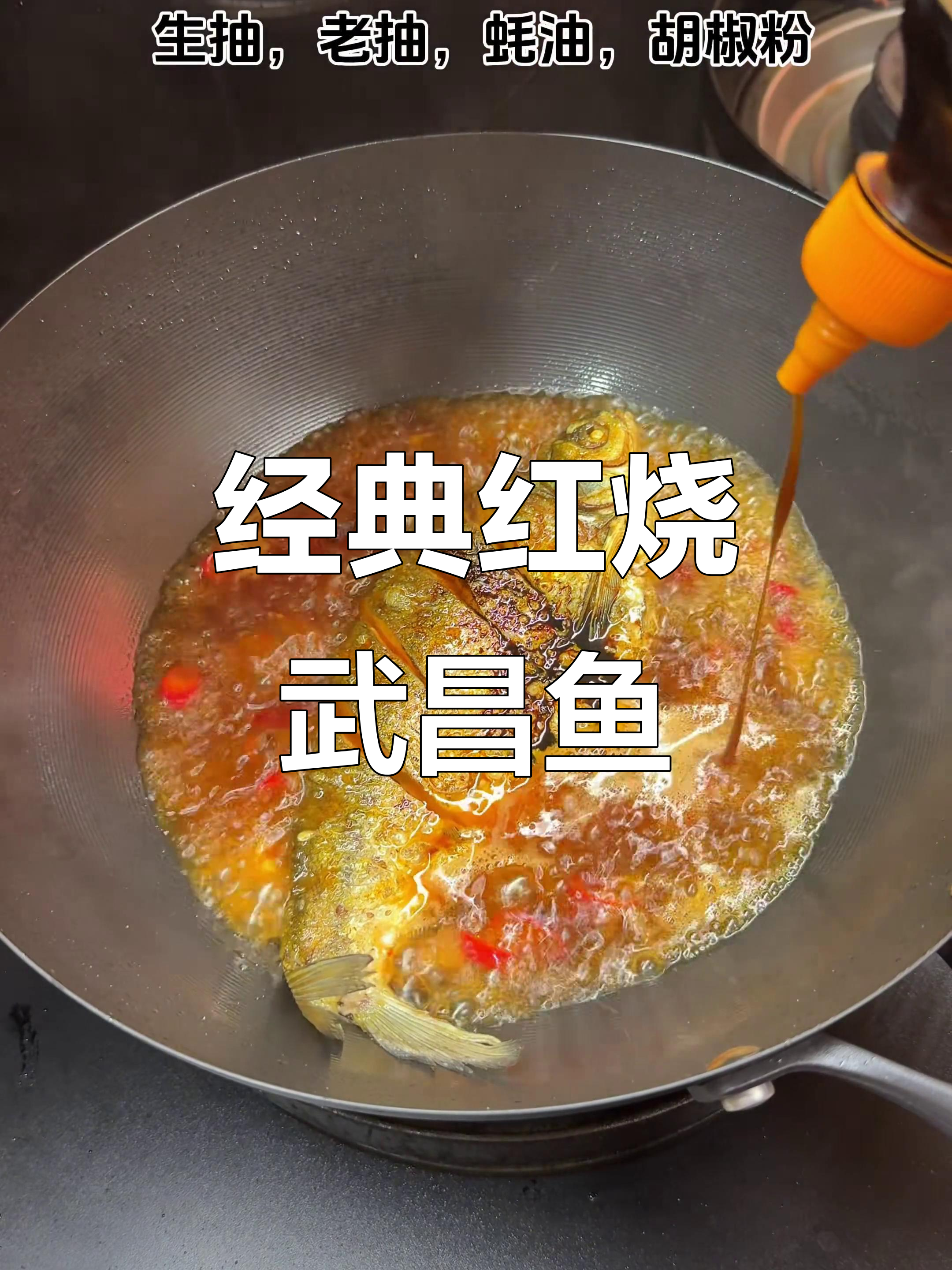 红烧武昌鱼,家常美味做法大揭秘