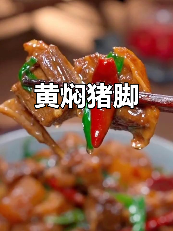 炖猪蹄的家常做法,软烂入味