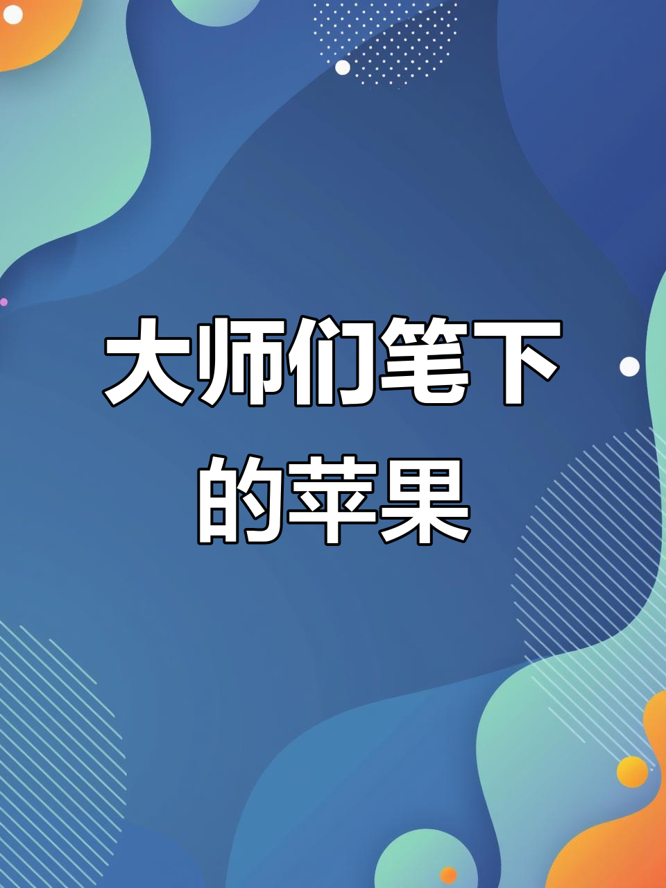 艺术大师们的苹果:从毕加索到蒙克,探索不同画派风格