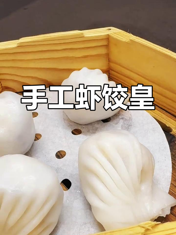 梅州虾饺皇,手工制作鲜美无比!