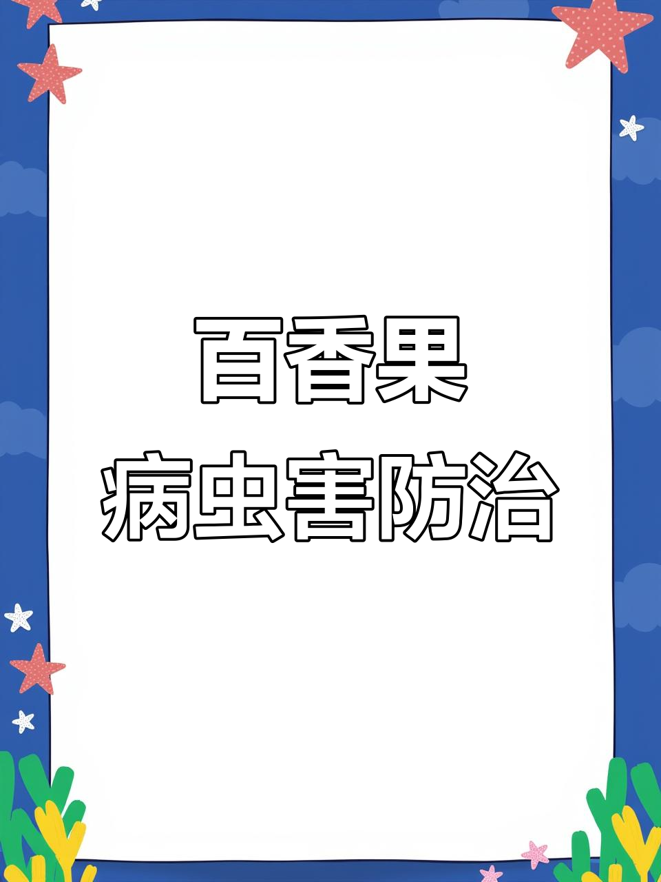 百香果常见病害及防治方法,轻松应对炭疽病、灰霉病等