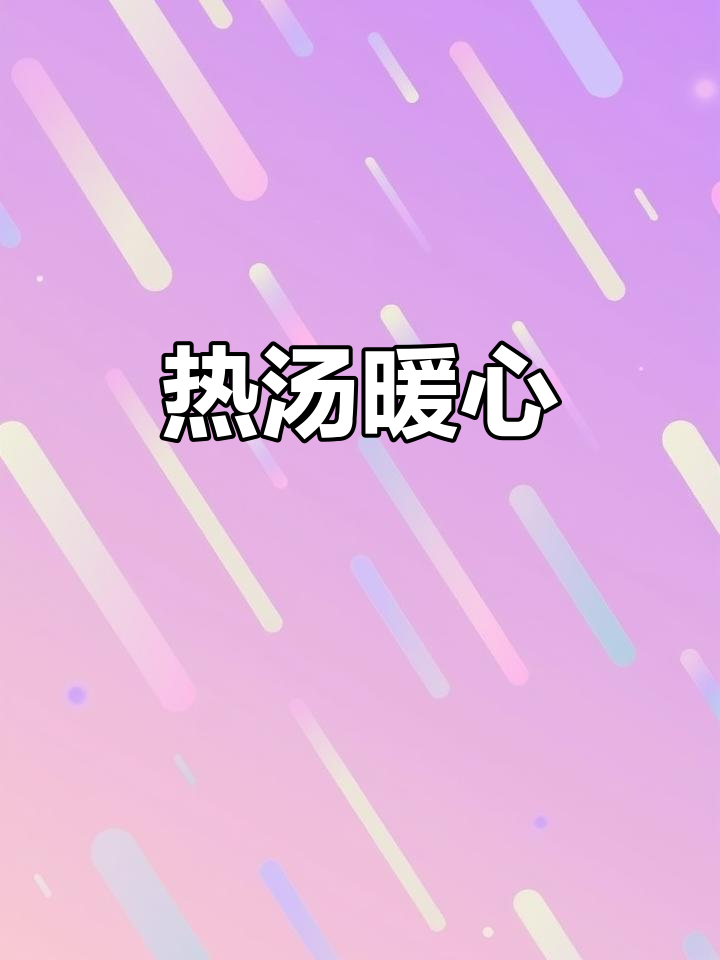 寒冬里，一碗热腾的羊杂面，温暖又美味，自制更胜一筹
