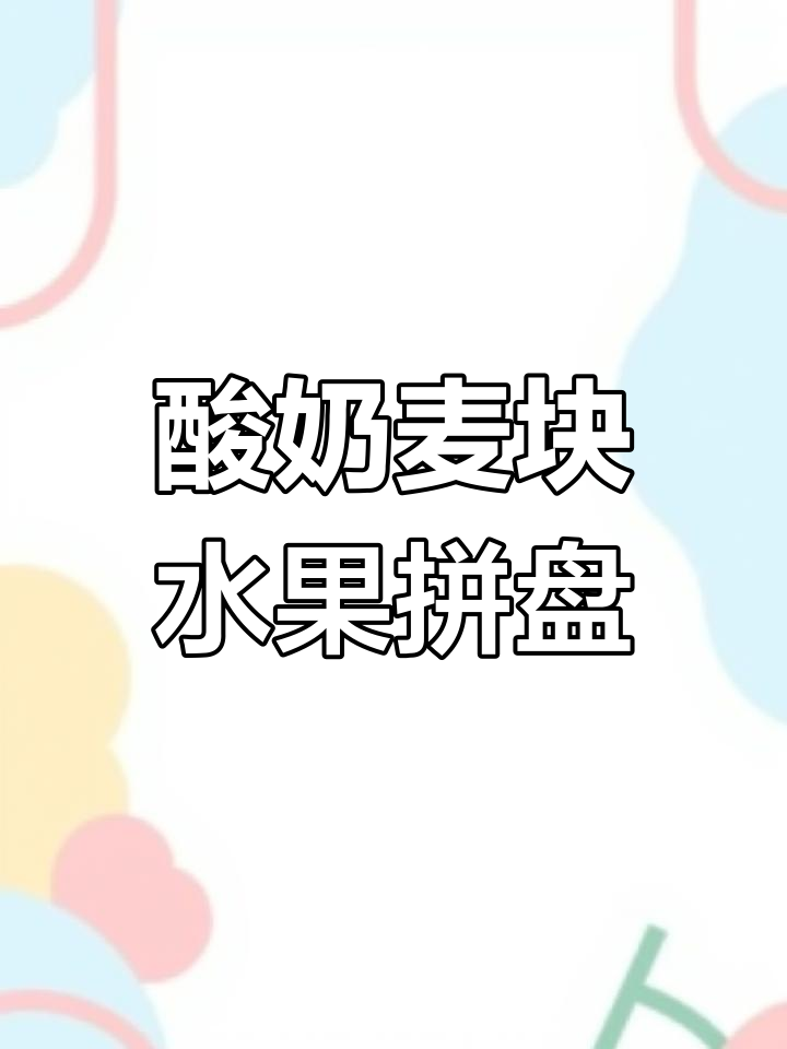 下午甜点&早餐新选择:酸奶麦块、水果拼盘,营养又美味