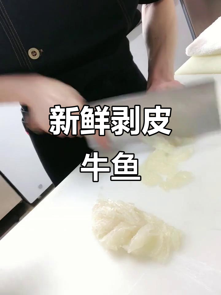剥皮牛鱼生,鲜美无比的独特美味