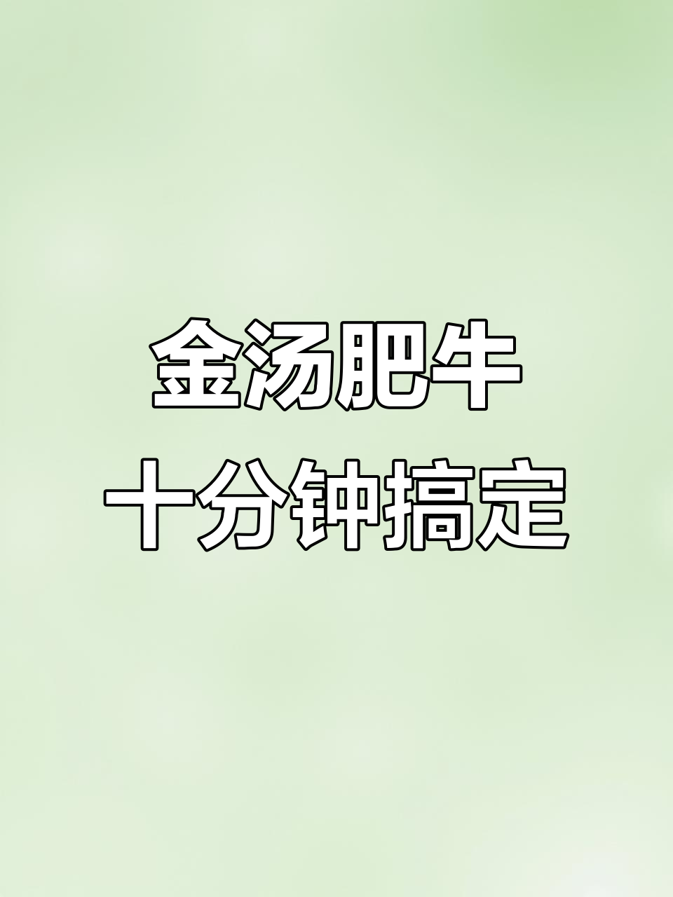 10分钟搞定酸辣金汤肥牛,鲜香四溢让人停不下来
