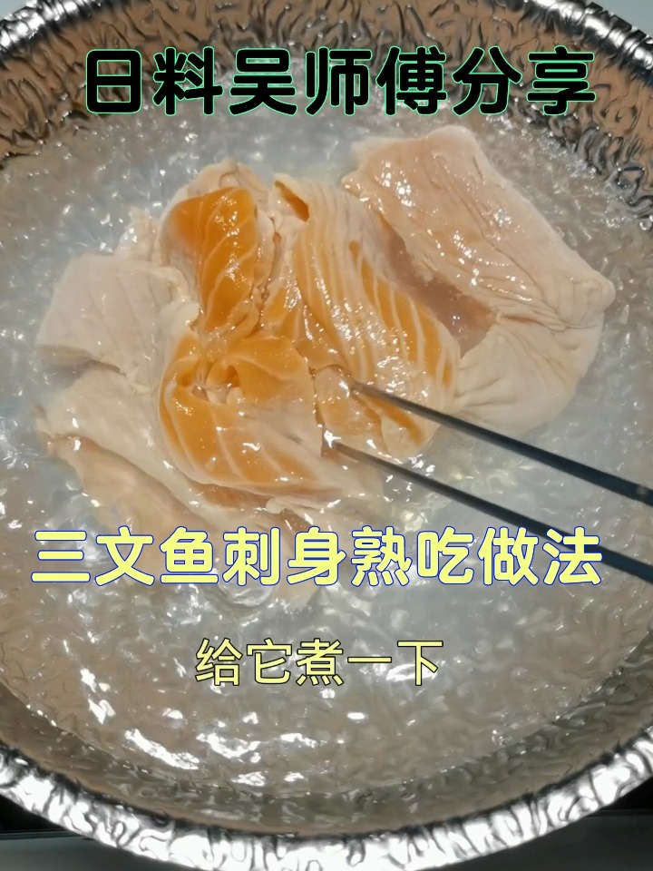 三文鱼刺身熟吃做法