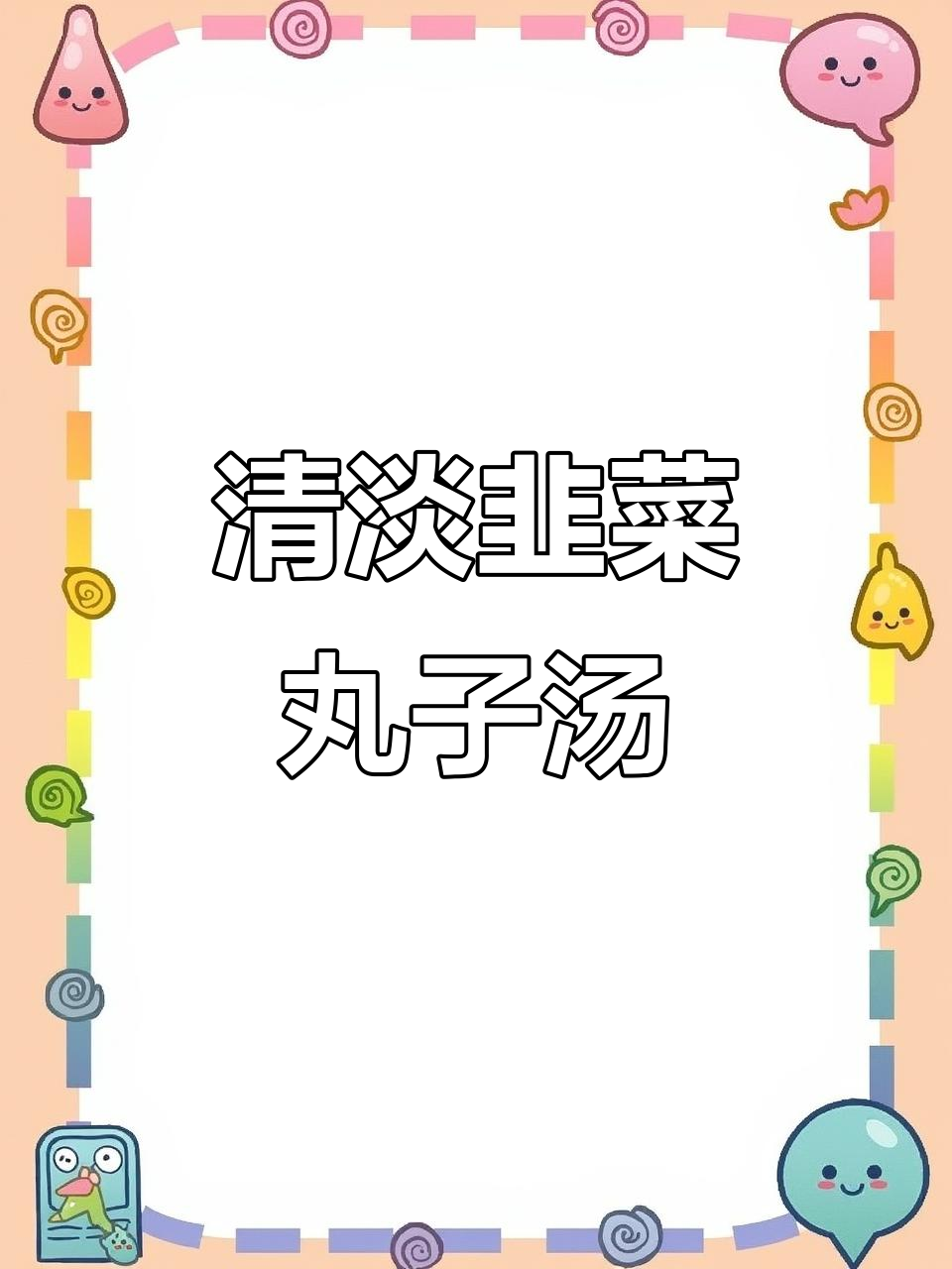 韭菜丸子汤,清淡不腻口,粉丝鸡蛋搭配更美味