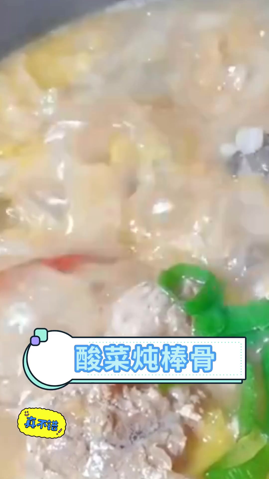 酸菜炖棒骨