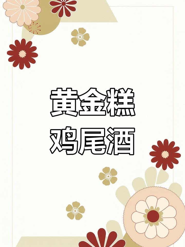 椰香与柠檬叶交织,黄金糕鸡尾酒的独特风味