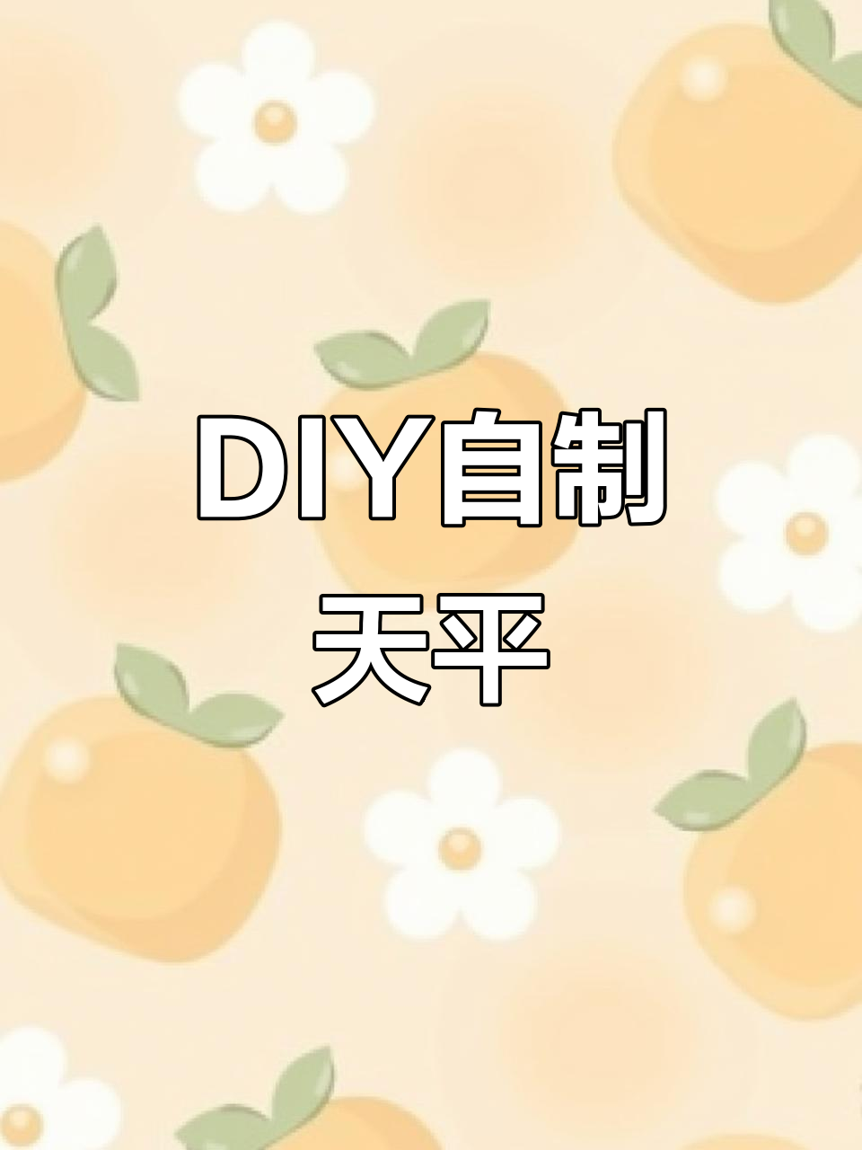 自制简易天平,轻松称重!