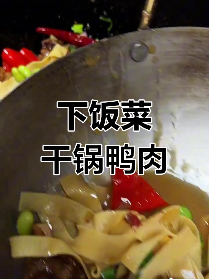干锅鸭肉配莴笋,咸香下饭又丰盛