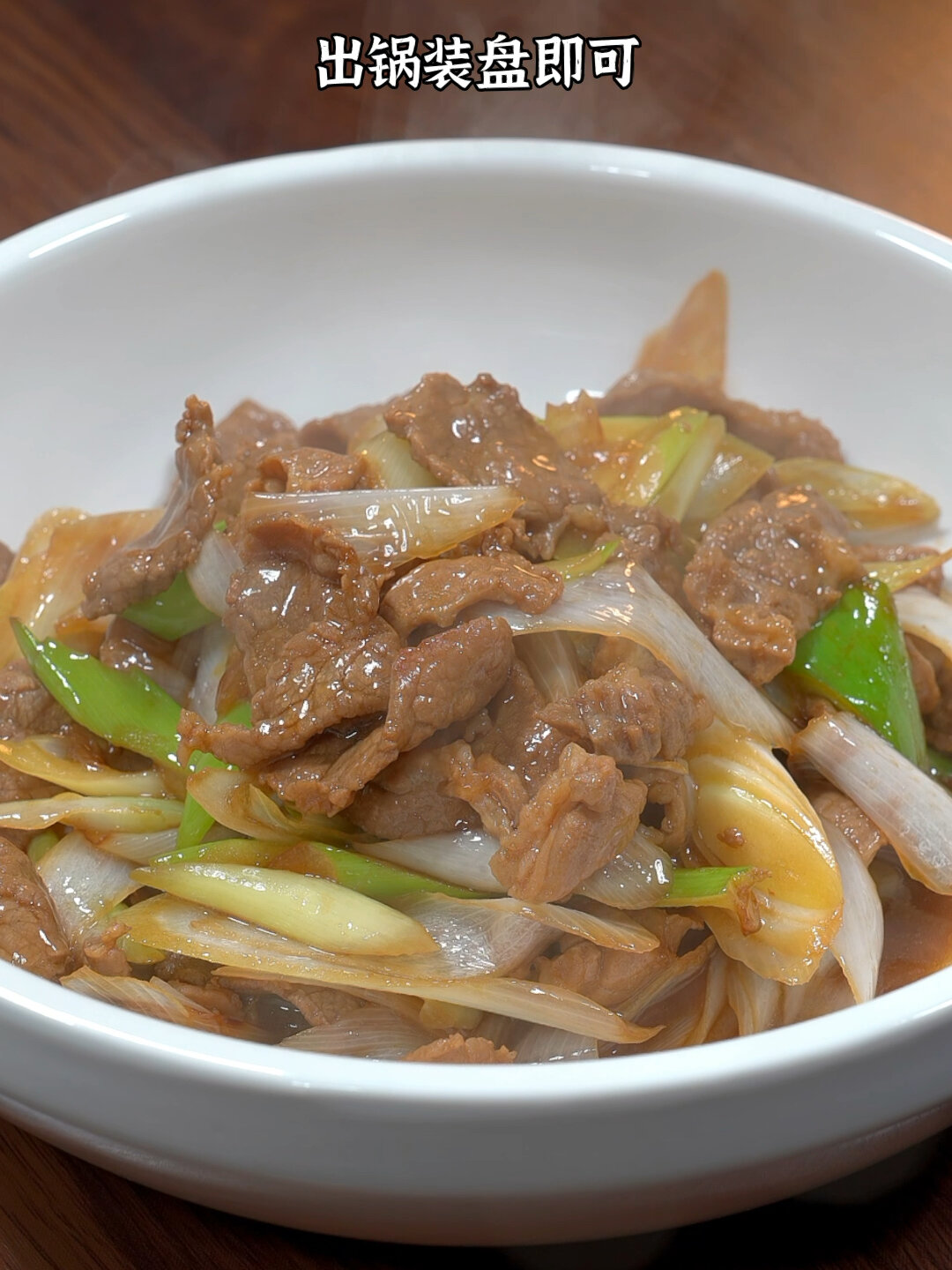 葱爆牛肉