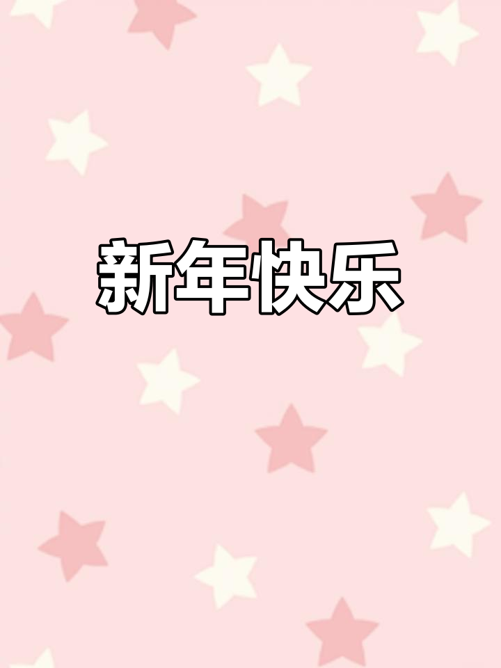 2021年愿一切美好如约而至,新年快乐